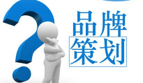 品牌策劃要從需求入手開(kāi)發(fā)極致的新品