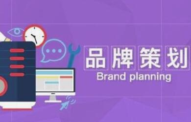 公司整個品牌策劃包括哪些方面？